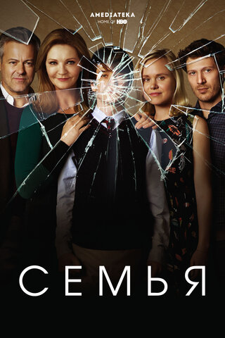 Семья 2016 смотреть онлайн бесплатно